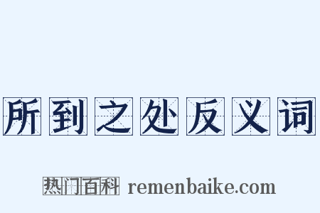 所到之处反义词是什么意思的图片